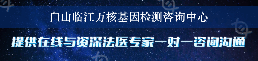 白山临江万核基因检测咨询中心